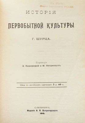 Шурц Г. История первобытной культуры Г. Шурца / Пер. Э. Пименовой и М. Негрескул. СПб.: Издание А.Я. Острогорского, 1910.